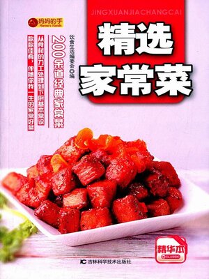 cover image of 精选家常菜